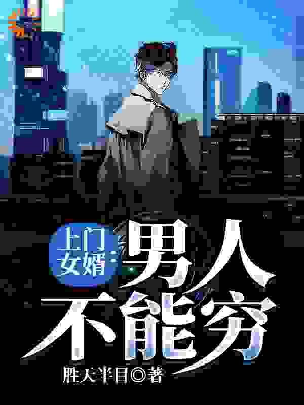 《上门女婿：男人不能穷》乔婉刘阳张叔王公子