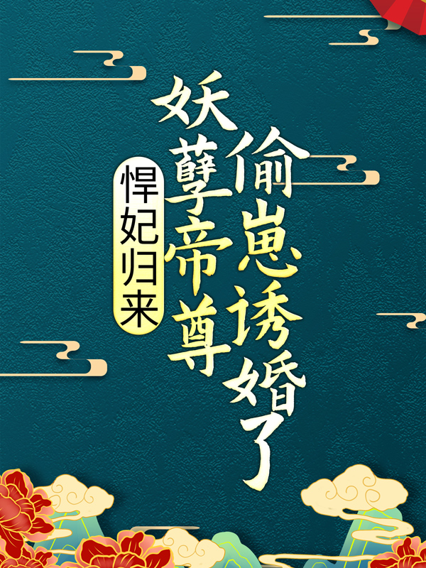 《悍妃归来：妖孽帝尊偷崽诱婚了云染月云雪薇萧氏云将军》云染月云雪薇萧氏云将军
