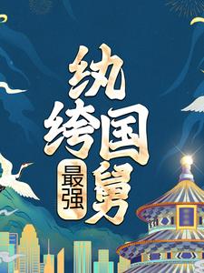 《国舅皇后孙修依霜》小说
