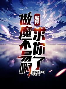 《诡异：求你了，做魔不易啊！林九王萌梁冬冬》林九王萌梁冬冬