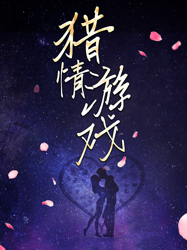《猎情游戏孟绪顾迦洛万欣》孟绪顾迦洛万欣