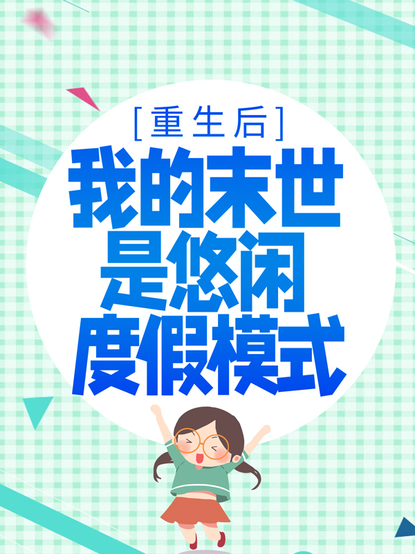《重生后，我的末世是悠闲度假模式韩清夏李琳韩英韩老爹》韩清夏李琳韩英韩老爹