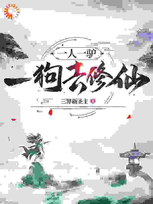 《修仙：骑驴牵狗去斗天》吴北良张三爷王二爷李庆