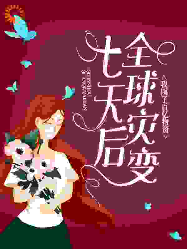 《七天后全球灾变，我囤了百亿物资云央何苗林陆崽崽》云央何苗林陆崽崽