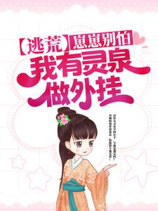 《逃荒：崽崽别怕，我有灵泉做外挂》殷九殷旭殷桃刘氏