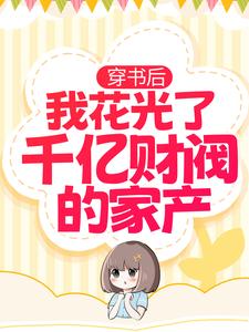 《穿书后，我花光了千亿财阀的家产温酒温筱暖陆司郁陆影帝》温酒温筱暖陆司郁陆影帝
