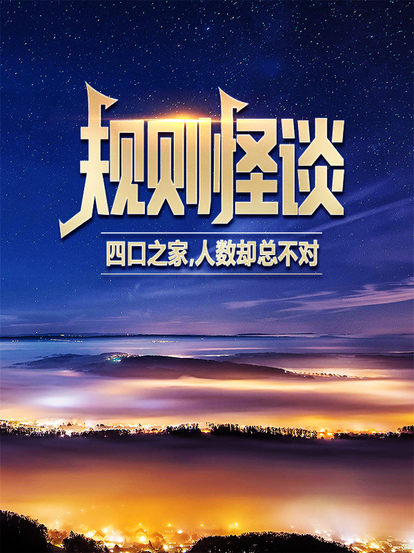 《规则怪谈：四口之家，人数却总不对？周白妈妈爸爸夏尔》周白妈妈爸爸夏尔
