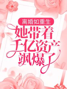 《离婚如重生，她带着千亿资产飒爆了展宴庄明月宋萋萋》展宴庄明月宋萋萋
