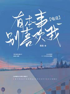 《电竞：对方向你发出了好友申请》池顾waking暖阳遇深蛹