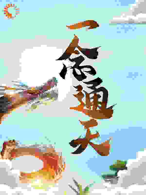 《一念通天》叶天叶霜叶灵叶炳