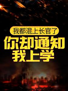 《我都混上长官了，你却通知我上学？林天大舅卡沙将军》林天大舅卡沙将军