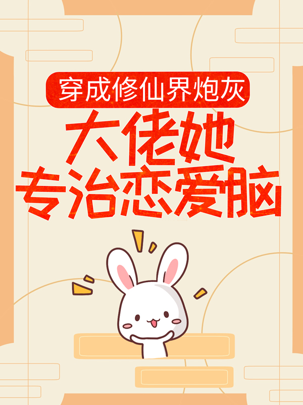 《穿成修仙界炮灰，大佬她专治恋爱脑桑璎衍尘仙尊苏抚云衡安》桑璎衍尘仙尊苏抚云衡安