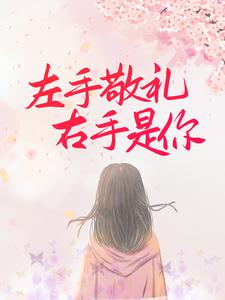 《左手敬礼，右手是你》乔甜陆灼阳乔彭老太太