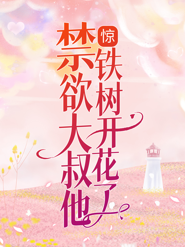《白桁江怡秦思琪中年男子》小说