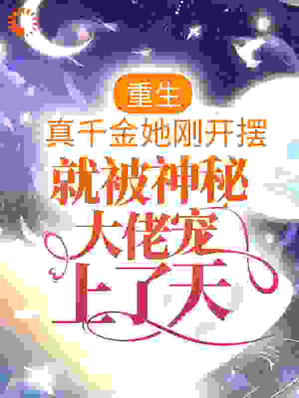 《重生：真千金她刚开摆，就被神秘大佬宠上了天》许安安许茶茶方红兰许国志