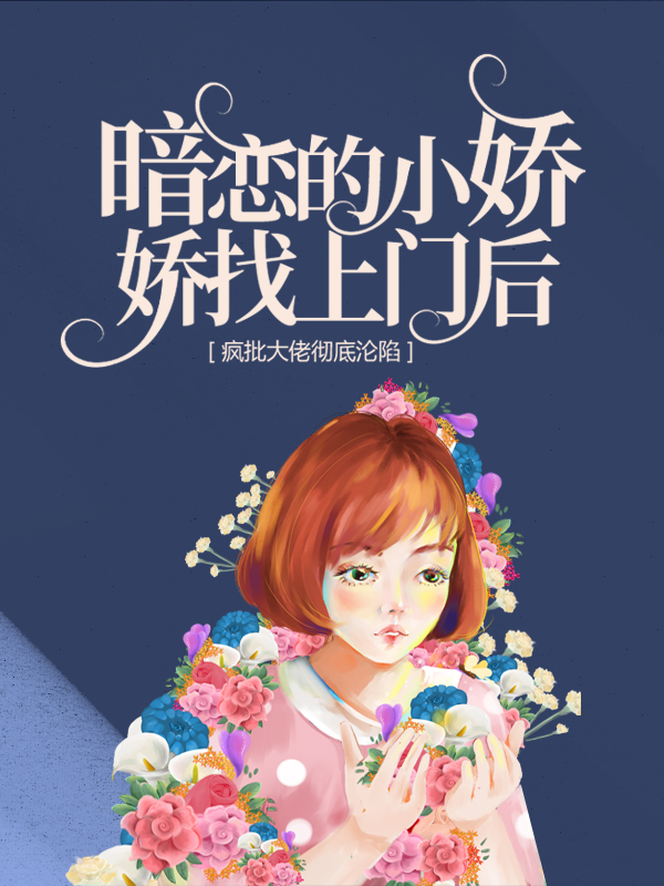 《暗恋的小娇娇找上门后，疯批大佬彻底沦陷陆屿苏宛辞傅景洲陈恒》陆屿苏宛辞傅景洲陈恒
