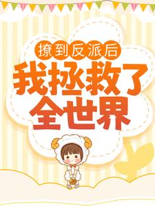 《撩到反派后，我拯救了全世界》唐苏苏李阳贺知墨靳宇浩