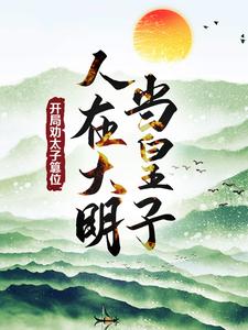《朱元璋朱标朱樉朱棡》小说