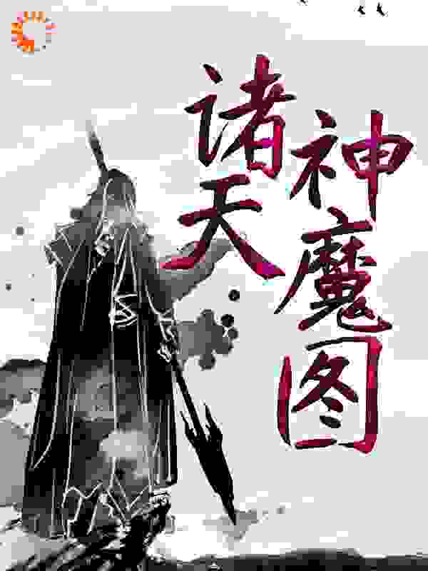 《诸天神魔图云阳苏玲菲云万里云翔》云阳苏玲菲云万里云翔