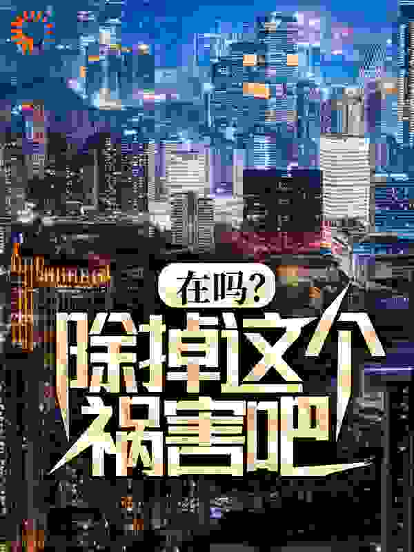 《在吗？除掉这个祸害吧！李明秦柯赵德柱王志杰》李明秦柯赵德柱王志杰