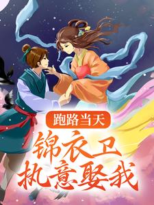 《跑路当天，锦衣卫执意娶我》容疏杨成容琅月儿