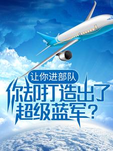 《让你进部队，你却打造出了超级蓝军？》苏晨高盛雷成王海