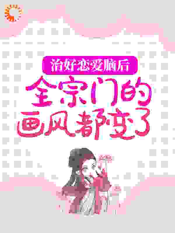 《治好恋爱脑后，全宗门的画风都变了》林渡杜芍黎栋