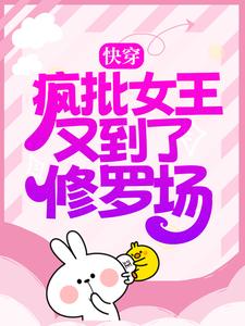 《快穿：疯批女王又到了修罗场江梓衿陆今安季宴礼》江梓衿陆今安季宴礼