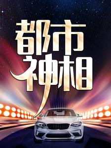 《都市神相张楚王姐》张楚王姐