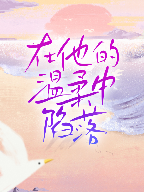 《在他的温柔中陷落喻文州时笙》喻文州时笙