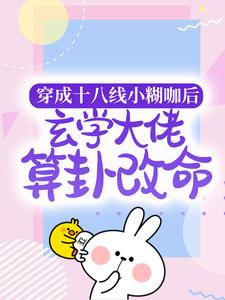 《穿成十八线小糊咖后，玄学大佬算卦改命》纪禾李勇纪总纪琛