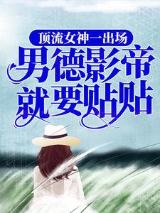 《顶流女神一出场，男德影帝就要贴贴》沈知婳陆北辞王导李导