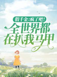 《假千金：疯了吧！全世界都在扒我马甲》黎漾黎可欣宁雨梦吴语然