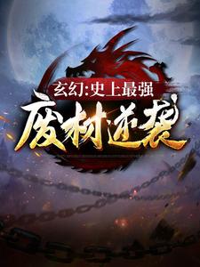 《玄幻：史上最强废材逆袭陆仁姜云国云青瑶朱铁》陆仁姜云国云青瑶朱铁