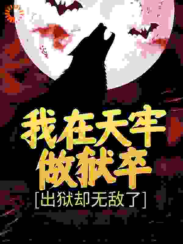 《我在天牢做狱卒，出狱却无敌了》张武马六柳正钧张强
