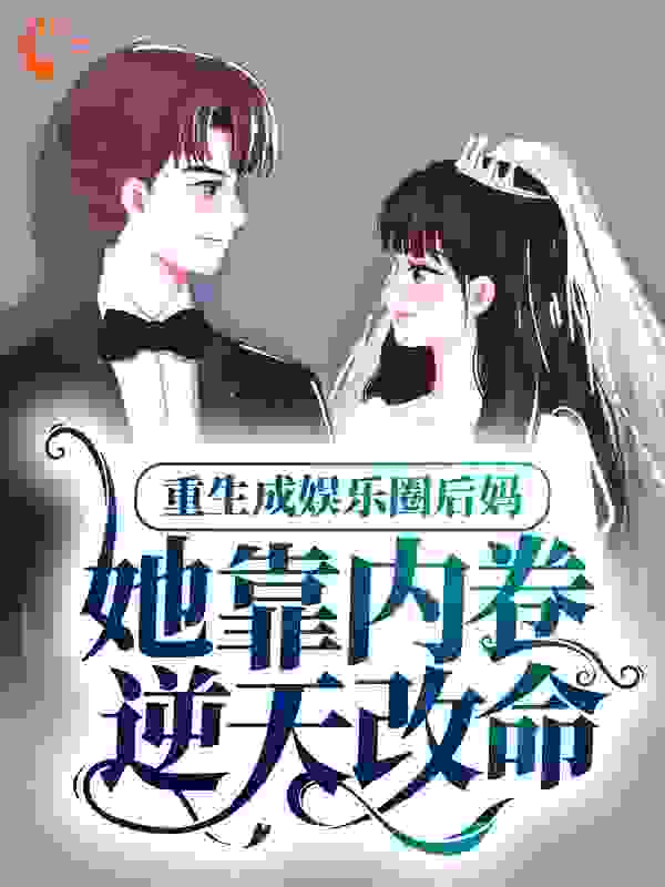 《重生成娱乐圈后妈，她靠内卷逆天改命》宁齐伊宁欣欣陆浩诚吴天宝
