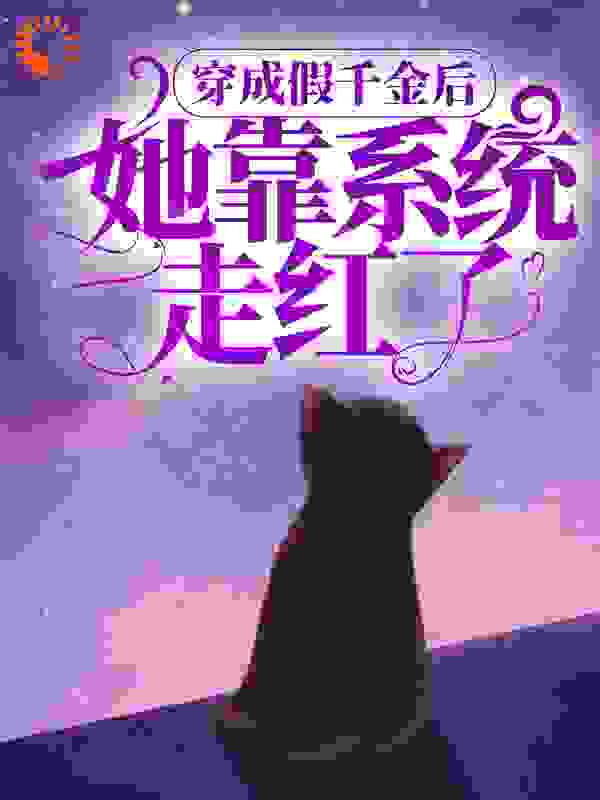 《穿成假千金后，她靠系统走红了安风夏安风夏欣夏子宁》安风夏安风夏欣夏子宁
