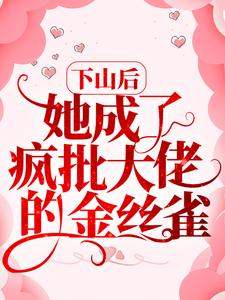 《下山后，她成了疯批大佬的金丝雀》姜酒陆宴陆雪