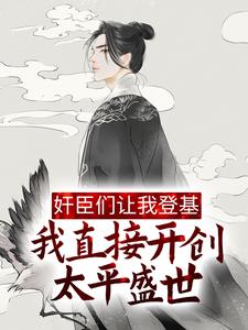 《奸臣们让我登基，我直接开创太平盛世董卓秦桧严嵩赵高》董卓秦桧严嵩赵高