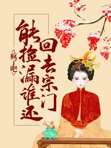 《疯了吧，能捡漏谁还回去宗门搞内卷？秦千凝凌霄门陆苍明何诗媛》秦千凝凌霄门陆苍明何诗媛