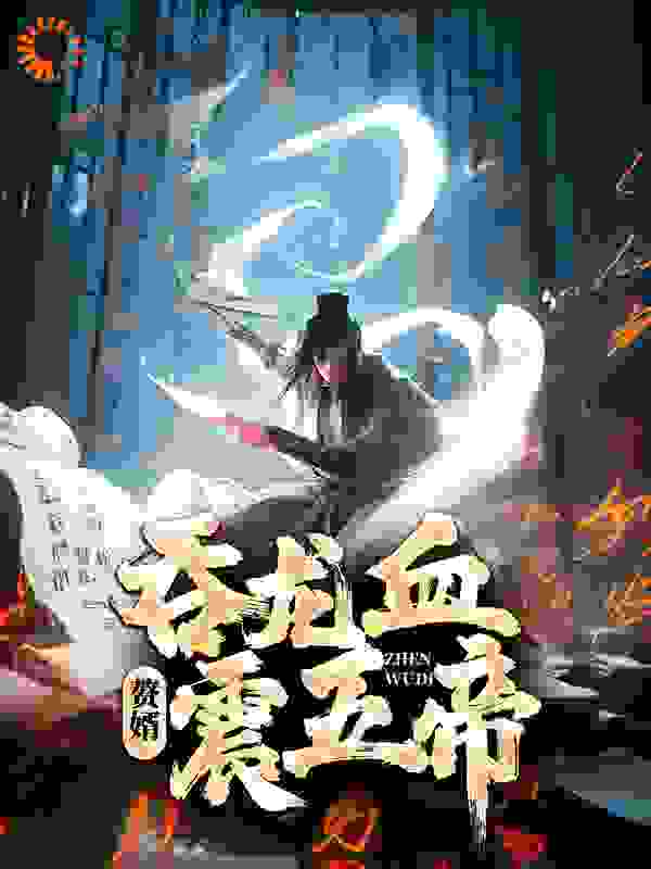 《赘婿：吞龙血，震五帝！》吕云澜陈念之柳缘谢听轩