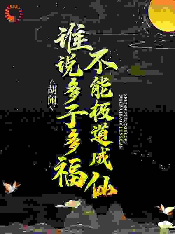 《胡闹！谁说多子多福不能极道成仙？》叶开山穆婉清苏眉花姑