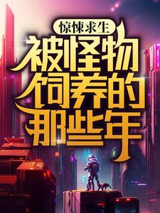 《惊悚求生：被怪物饲养的那些年林一爸爸妈妈》林一爸爸妈妈
