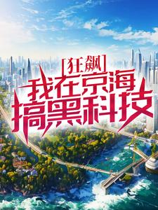 《狂飙：我在京海搞黑科技徐雷白江波徐江唐小龙》徐雷白江波徐江唐小龙