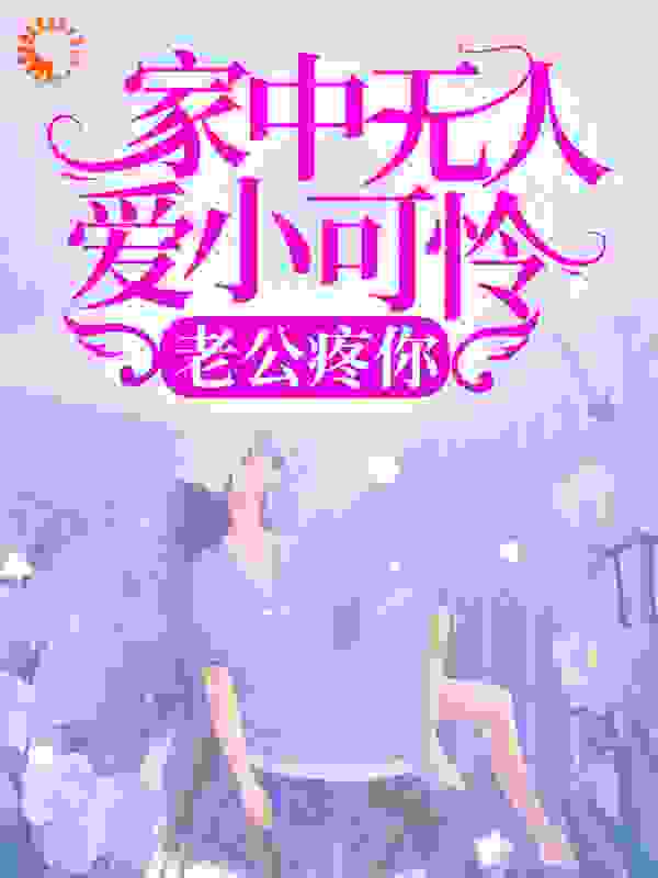《家中无人爱小可怜？老公疼你》简晚星穆非寒王总穆宇辰