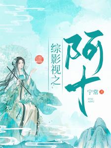 《阿十罗睺鸿钧女娲》小说