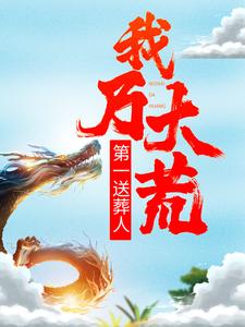 《我乃大荒第一送葬人叶天苏战苏幽儿》叶天苏战苏幽儿