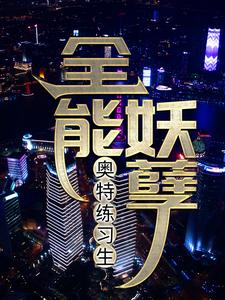 《奥特练习生：全能妖孽》泰罗泽塔迦罗泰迦