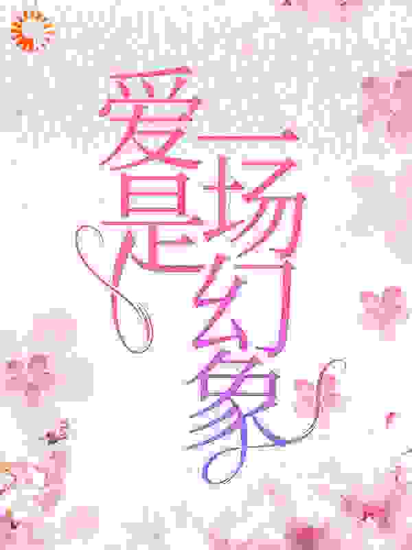 《爱是一场幻象》沈未苏周砚怀许栀宁周父