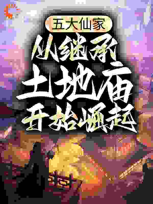 《五大仙家，从继承土地庙开始崛起》岳川土地公大黄